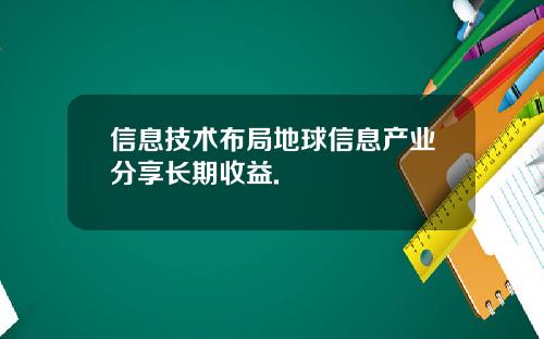 信息技术布局地球信息产业分享长期收益.