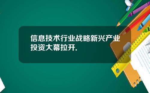 信息技术行业战略新兴产业投资大幕拉开.