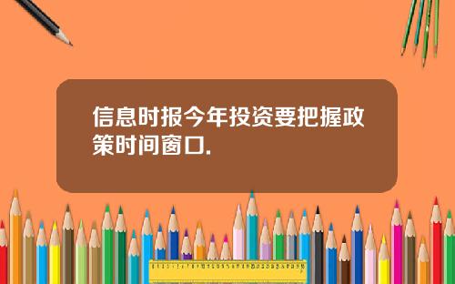 信息时报今年投资要把握政策时间窗口.