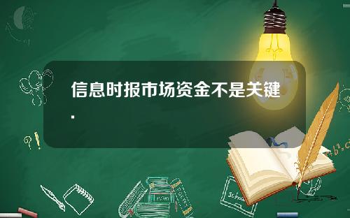 信息时报市场资金不是关键.