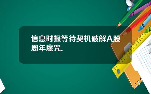 信息时报等待契机破解A股周年魔咒.