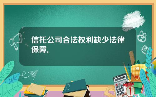 信托公司合法权利缺少法律保障.