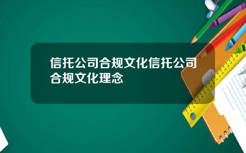 信托公司合规文化信托公司合规文化理念