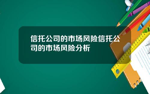 信托公司的市场风险信托公司的市场风险分析