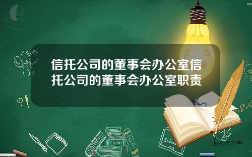 信托公司的董事会办公室信托公司的董事会办公室职责