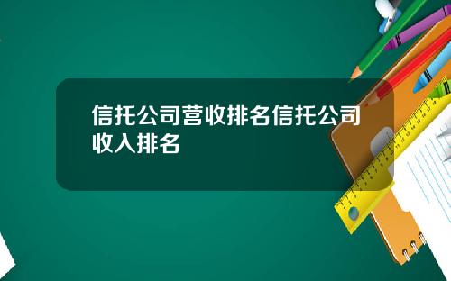 信托公司营收排名信托公司收入排名