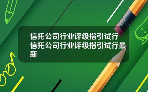 信托公司行业评级指引试行信托公司行业评级指引试行最新