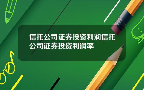 信托公司证券投资利润信托公司证券投资利润率