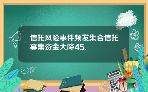 信托风险事件频发集合信托募集资金大降45.