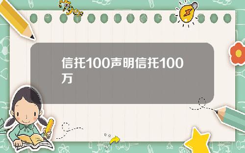 信托100声明信托100万