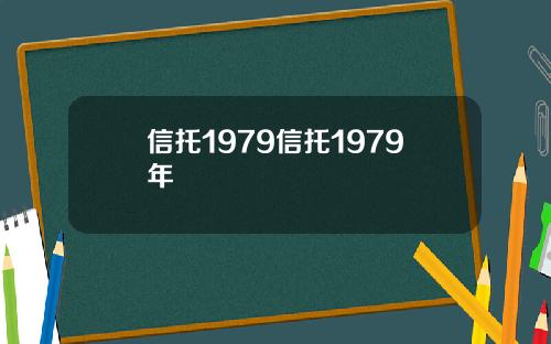 信托1979信托1979年