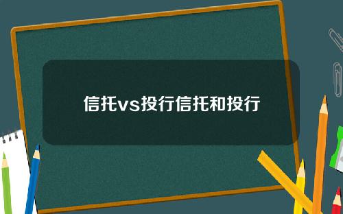 信托vs投行信托和投行