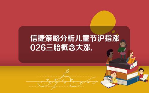 信捷策略分析儿童节沪指涨026三胎概念大涨.