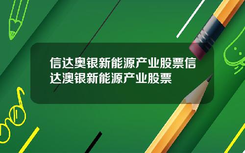 信达奥银新能源产业股票信达澳银新能源产业股票