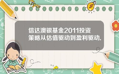 信达澳银基金2011投资策略从估值驱动到盈利驱动.