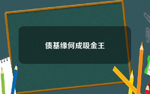 债基缘何成吸金王