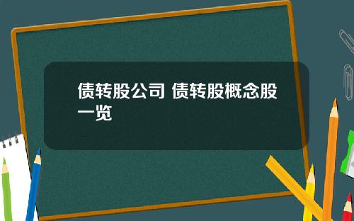 债转股公司 债转股概念股一览