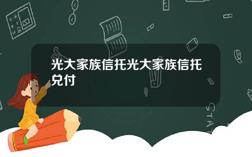 光大家族信托光大家族信托兑付