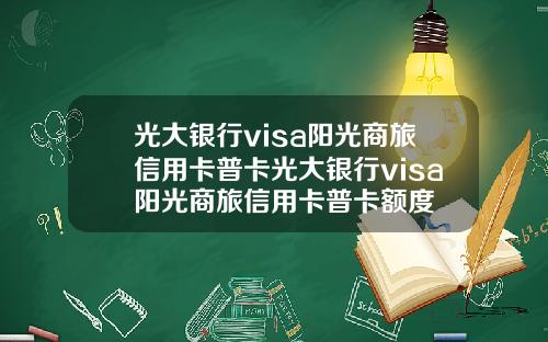 光大银行visa阳光商旅信用卡普卡光大银行visa阳光商旅信用卡普卡额度