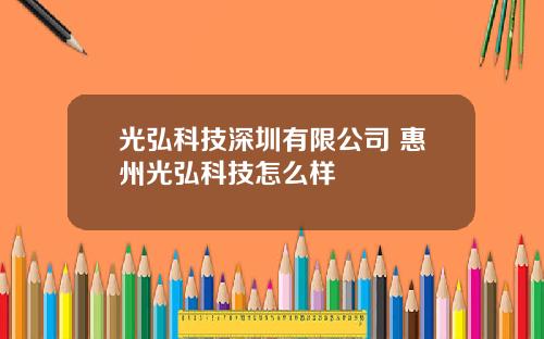 光弘科技深圳有限公司 惠州光弘科技怎么样