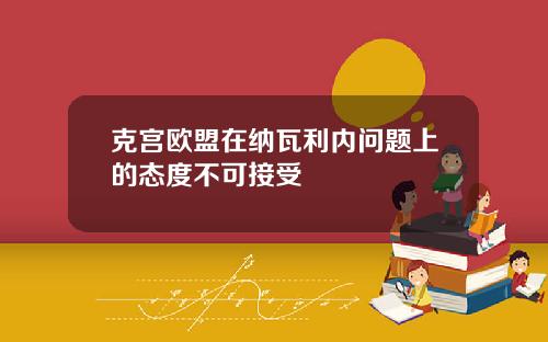 克宫欧盟在纳瓦利内问题上的态度不可接受