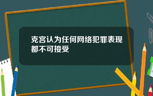 克宫认为任何网络犯罪表现都不可接受