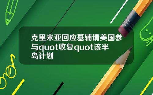 克里米亚回应基辅请美国参与quot收复quot该半岛计划