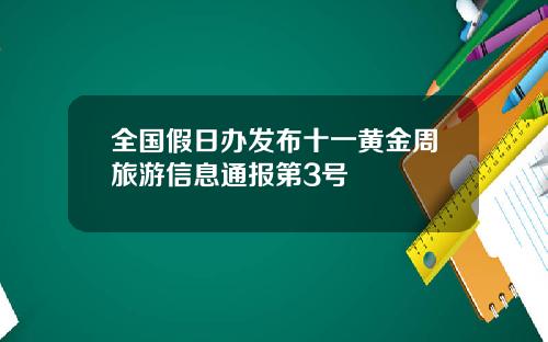 全国假日办发布十一黄金周旅游信息通报第3号