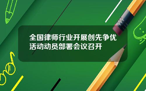 全国律师行业开展创先争优活动动员部署会议召开