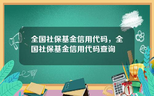 全国社保基金信用代码，全国社保基金信用代码查询