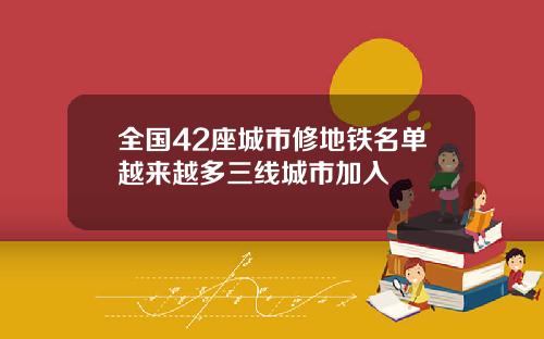 全国42座城市修地铁名单越来越多三线城市加入