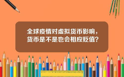 全球疫情对虚拟货币影响，货币是不是也会相应贬值？