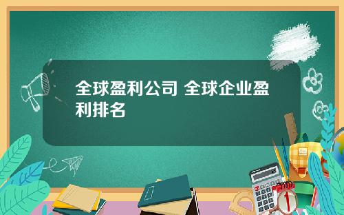 全球盈利公司 全球企业盈利排名