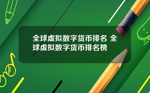 全球虚拟数字货币排名 全球虚拟数字货币排名榜