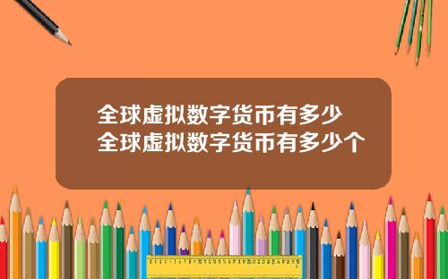 全球虚拟数字货币有多少 全球虚拟数字货币有多少个