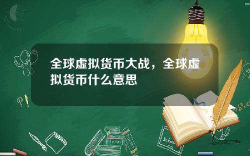 全球虚拟货币大战，全球虚拟货币什么意思