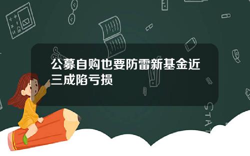 公募自购也要防雷新基金近三成陷亏损