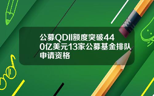 公募QDII额度突破440亿美元13家公募基金排队申请资格