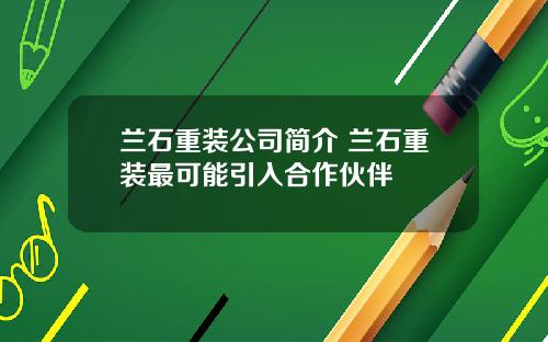 兰石重装公司简介 兰石重装最可能引入合作伙伴