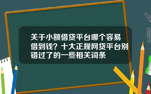 关于小额借贷平台哪个容易借到钱？十大正规网贷平台别错过了的一些相关词条