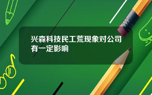 兴森科技民工荒现象对公司有一定影响