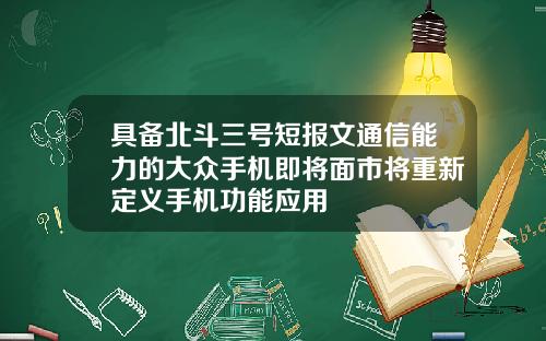 具备北斗三号短报文通信能力的大众手机即将面市将重新定义手机功能应用