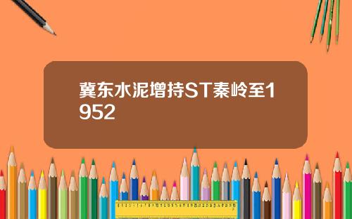 冀东水泥增持ST秦岭至1952