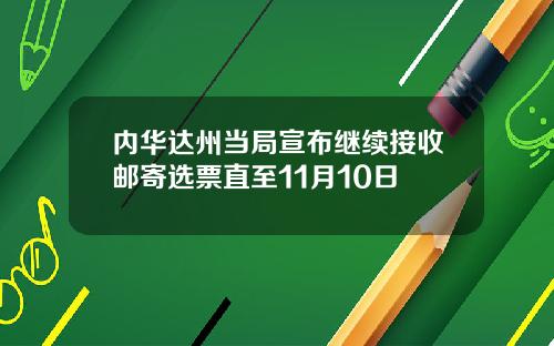 内华达州当局宣布继续接收邮寄选票直至11月10日