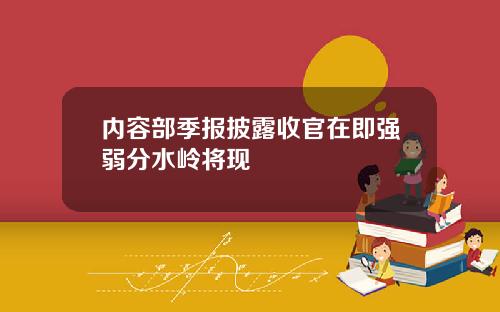 内容部季报披露收官在即强弱分水岭将现