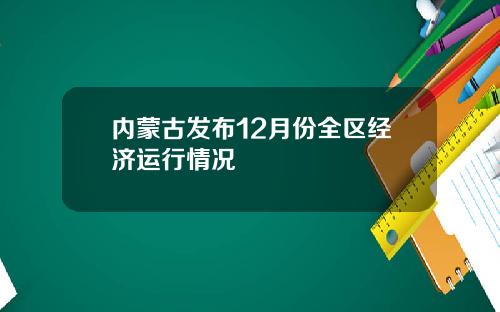 内蒙古发布12月份全区经济运行情况