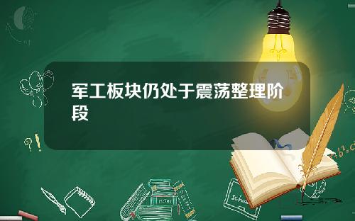 军工板块仍处于震荡整理阶段