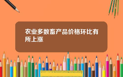 农业多数畜产品价格环比有所上涨