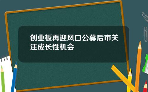 创业板再迎风口公募后市关注成长性机会