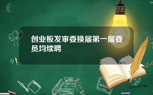 创业板发审委换届第一届委员均续聘